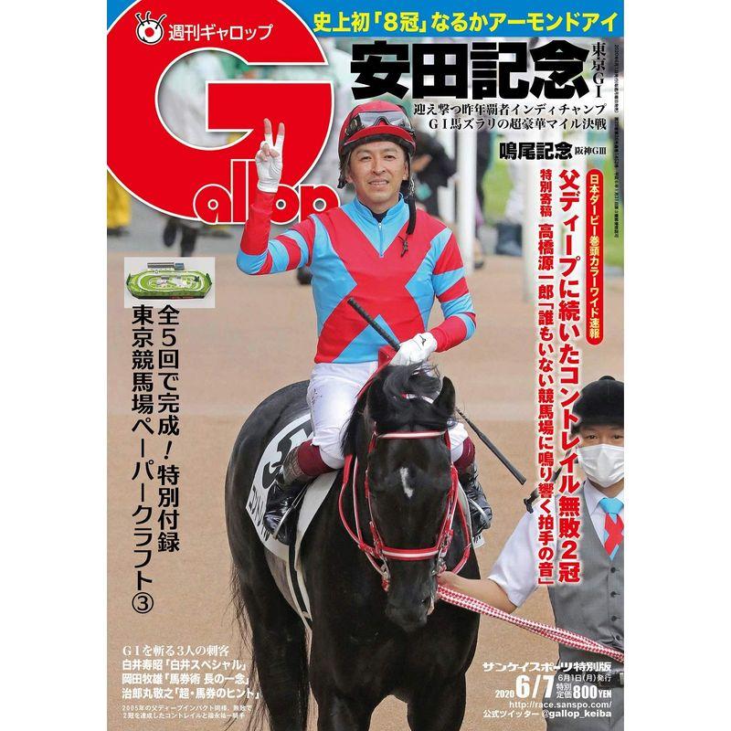 週刊Gallop(ギャロップ)2020年6月7日号