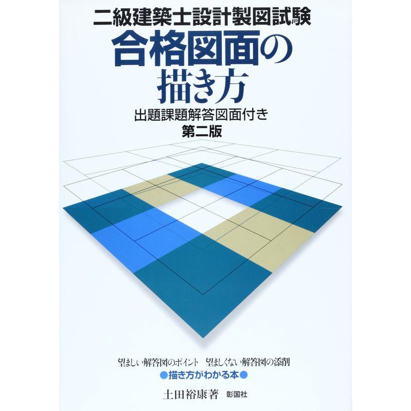 二級建築士設計製図試験 合格図面の描き方