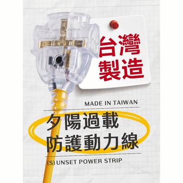 《台灣製造》 10m 夕陽 2P 二插孔 過載防護 動力線 延長線