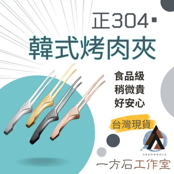 [一方石]304不鏽鋼烤肉夾 燒烤夾 料理夾 食物夾 食品夾 不鏽鋼夾 夾子 烤夾 露營烤肉 烤肉 廚房用具 碳烤夾