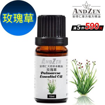 【 ANDZEN安得仁 】單方純精油10ml-玫瑰草