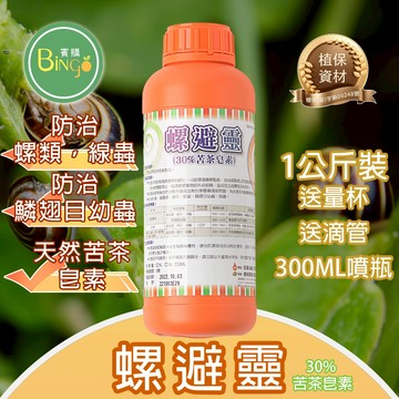 賓購 螺避靈 30%苦茶皂素 植物 害蟲防治 蝸牛防治 福壽螺 蛞蝓 蝴蝶 葉蛾類 幼蟲 線蟲 病害抑制 鱗翅目 無毒