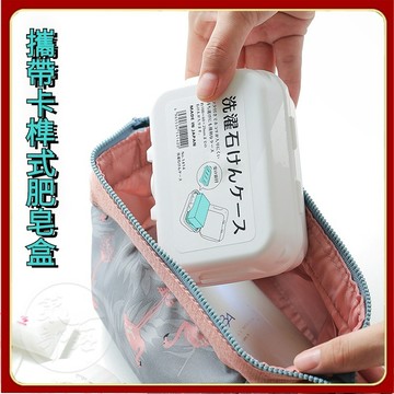 日式 攜帶肥皂盒 附蓋香皂盒 卡榫式 外出旅遊 露營郊遊 清潔 白色 瀝水肥皂盒 香皂盒s