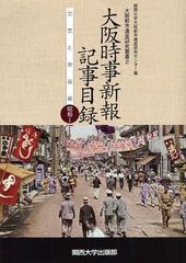 [書籍] 大阪時事新報記事目録 文芸と映画編 (大阪都市遺産研究叢書) 関西大学大阪都市遺産研究センター 編 NEOBK-1036027