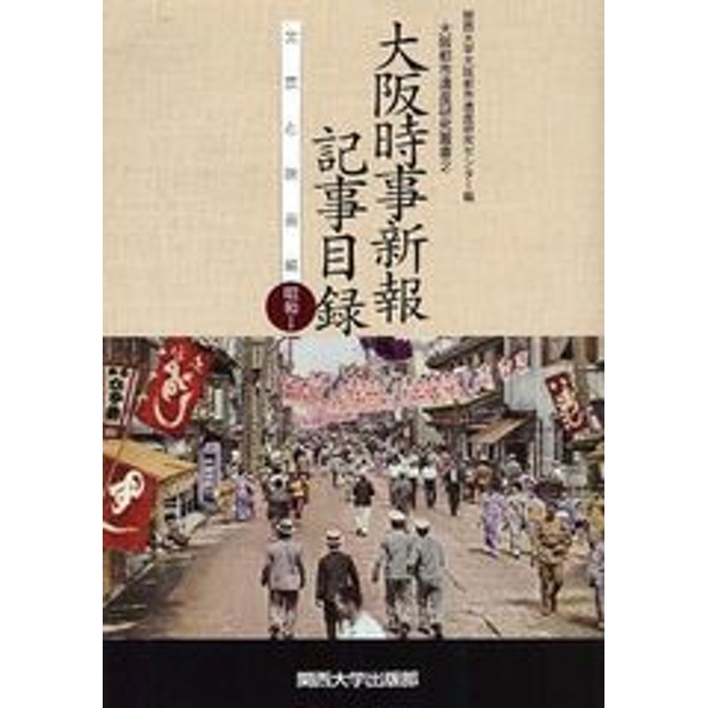 (大阪都市遺産研究叢書)/関西大学大阪都市遺産研究センター/編/NEOBK-1036027　LINEショッピング　書籍]/大阪時事新報記事目録　文芸と映画編