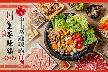 【台北】川皇麻辣鍋 #GOMAJI吃喝玩樂券#電子票券#美食餐飲