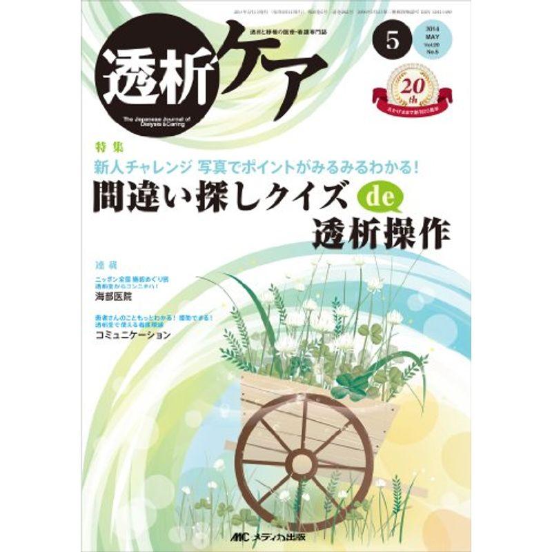 透析ケア 2014年5月号(第20巻5号) 特集:新人チャレンジ 写真でポイントがみるみるわかる 間違い探しクイズde透析操作