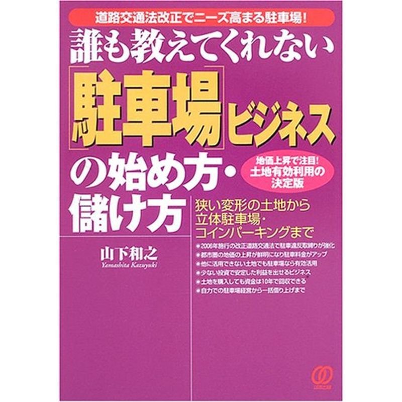 誰も教えてくれない「駐車場」ビジネスの始め方・儲け方