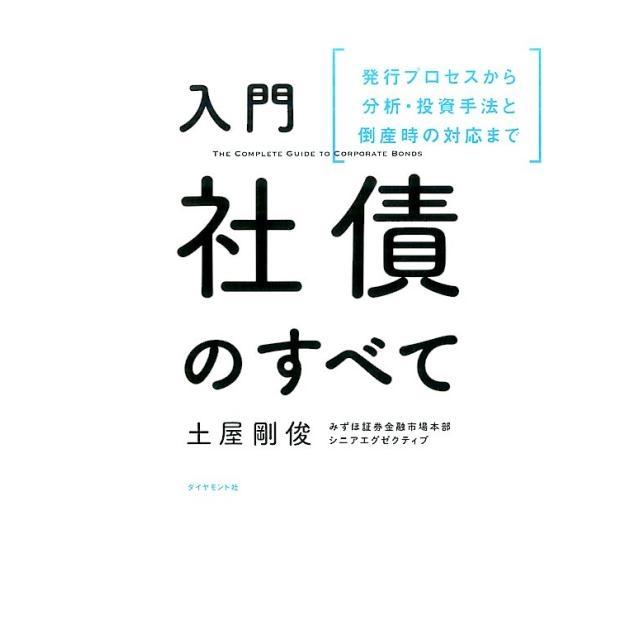 入門 社債のすべて 発行プロセスから分析・投資手法と倒産時の対応まで