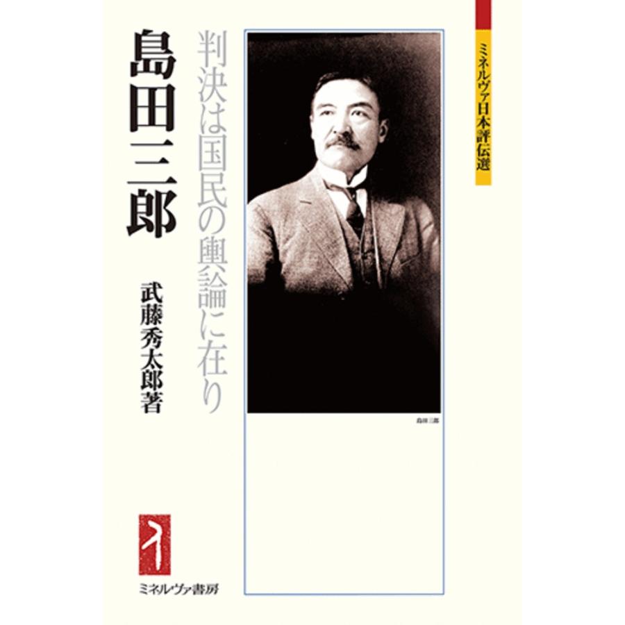 島田三郎 判決は国民の輿論に在り