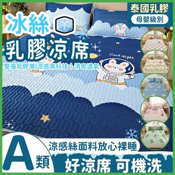 隔日到貨☘️夏日睡眠黑科技☘️乳膠涼席 冰絲涼蓆 涼感涼席 乳膠床墊 天然乳膠墊 涼感透氣乳膠 涼席枕套三件套 單人雙人