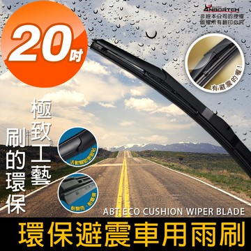 安伯特環保避震雨刷20吋(1入)多國專利 環保材質 防鏽烤漆