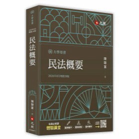 🔥2026.8月下旬出版🔥民法概要 2026年 二十版 陳聰富 9786263694651 <麗文校園購>