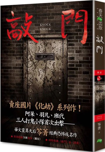 敲門：禁忌（新版〡賣座國片《化劫》系列作）【城邦讀書花園】