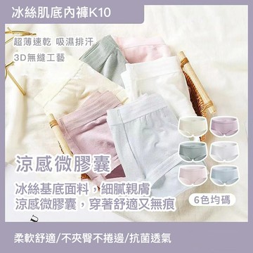 強強滾優選~【One Size 親膚舒適】最新款冰絲肌底內褲一組6件