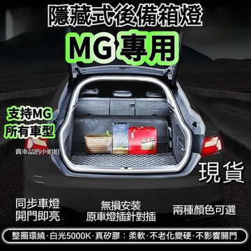 ✨MG 後備箱燈條 g50 plus 尾門燈條 MG4 ZS HS PHEV 1.5T 氣氛燈後車廂燈 後行李箱燈