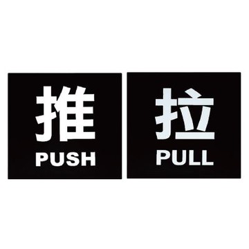 【W.I.P 台灣聯合】8000系列 壓克力 方型 標示牌 8X8cm  推/拉 /個 NO.8001  NO.8002
