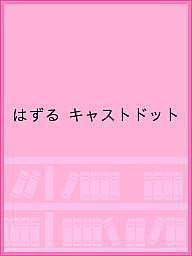 はずる キャストドット