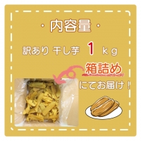 数量限定 訳あり 干し芋 1ｋｇ （箱詰め） 規格外 不揃い 平干し 冷凍 紅はるか 干し芋 干しいも ほし芋 ほしいも 茨城 茨城県産 国産 無添加 わけあり 訳アリ