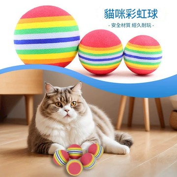 【台灣現貨】 EVA彩虹球 寵物玩具 超Q彩虹球 球型玩具 貓咪玩具 狗玩具