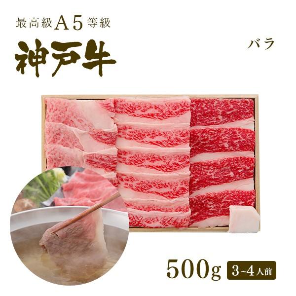 お歳暮 2023 神戸牛 カルビ（バラ）しゃぶしゃぶ 500ｇ(3〜4人前)