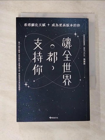【書寶二手書T4／勵志_BJV】讓全世界都支持你：希塔顯化天賦，成為更高版本的你_一隅有光 Nicole