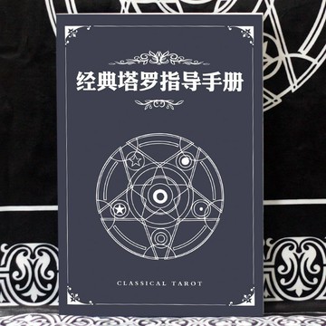 🔥經典塔羅指導手冊其實你已經很韋斯特卡牌葵花寶典