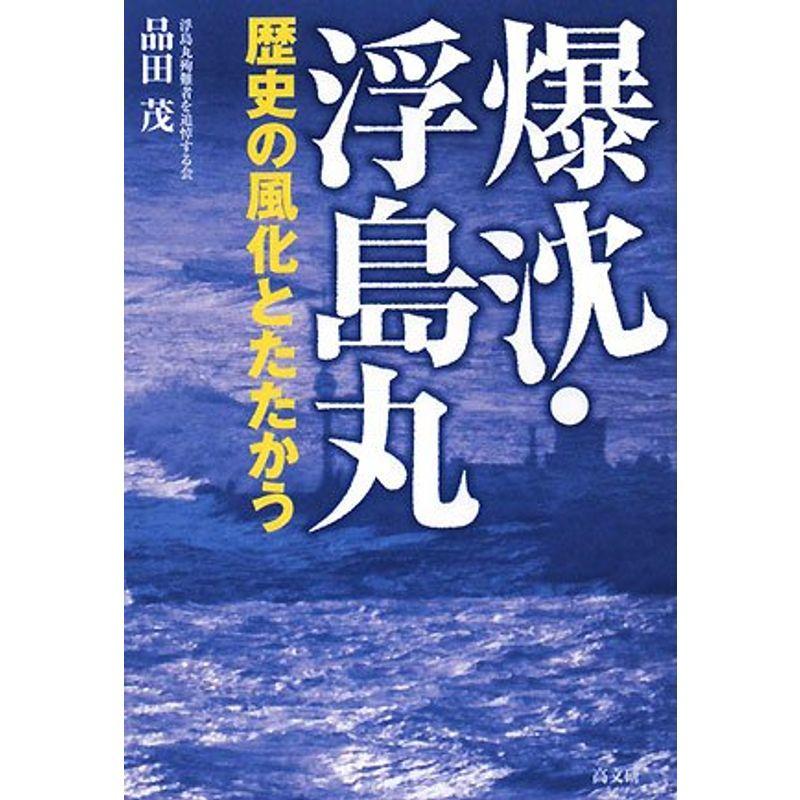 爆沈・浮島丸?歴史の風化とたたかう