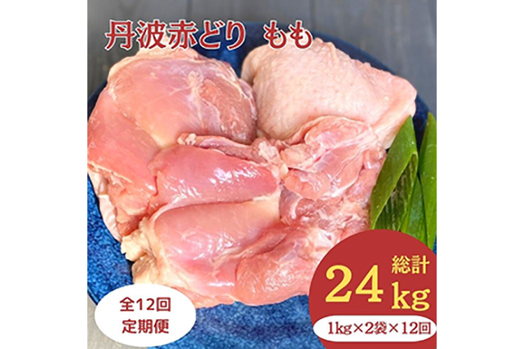 丹波赤どり もも肉 2kg （1kg ×2パック×12回）計24kg＜京都亀岡丹波山本＞業務用 鶏肉 鶏 モモ肉 冷凍 12ヶ月 1年間