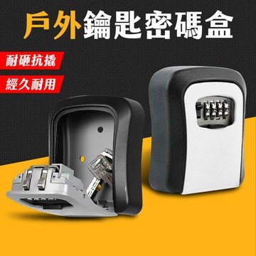 台灣現貨 裝修臨時戶外密碼盒 鋁合金密碼鑰匙盒 號碼鎖 密碼鎖 鑰匙盒 密碼鎖盒 鑰匙儲存盒 鑰匙鎖 鎖盒 艾瑪