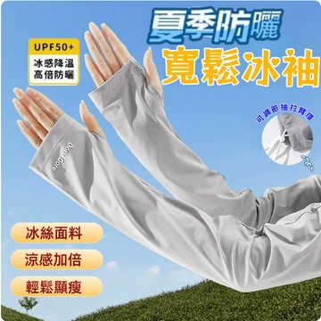 【台灣現貨】寬鬆防曬袖套 涼感冰絲透氣 防紫外線 可調節臂圍 加大袖套 袖套女生 袖套防曬涼感 冰絲袖套 涼感防曬袖套