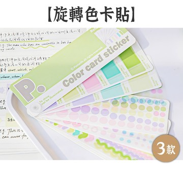 RAYRAYGO Planwith【旋轉色卡貼】3款 雙材質 封口貼 標籤貼 索引貼 手帳貼紙 裝飾貼紙 分類貼 標記貼