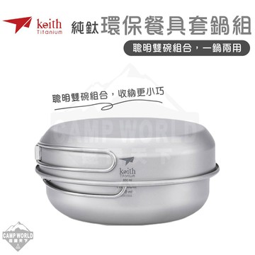 KEITH 純鈦環保餐具套鍋組 鈦餐具 Ti6053 登山 露營 鎧斯鈦逐露天下