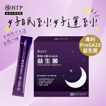 好眠到!好運到!【BTP】輕鬆入睡GABA 益生菌粉包 30入