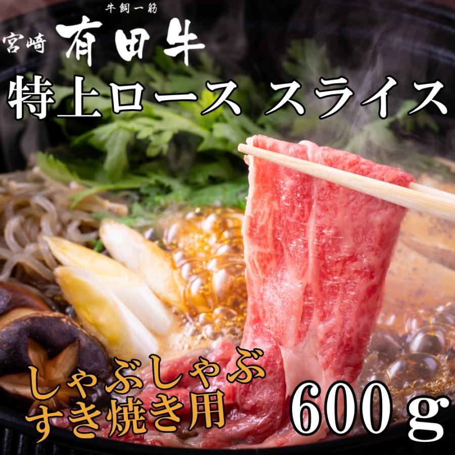 宮崎 有田牛 特上ローススライス 600ｇ　特上ロース ロース　和牛 高級肉 お肉 お取り寄せ 焼肉セット