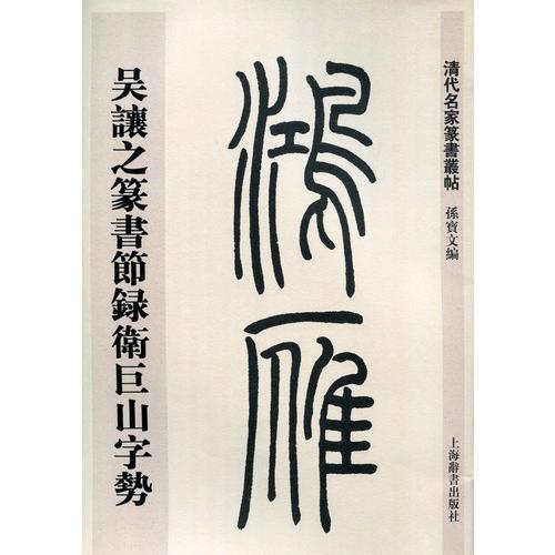 呉譲之篆書節録衛巨山字勢　清代名家篆書叢帖　中国語書道 #21556;#35753;之篆#20070;#33410;#24405;#21355;巨山字#21183;