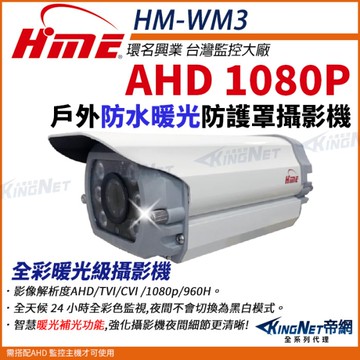 【KingNet帝網】環名HME HM-WM3 200萬 防護罩型 AHD 1080P 四合一 防水型暖光攝影機 槍型攝影機 監視器