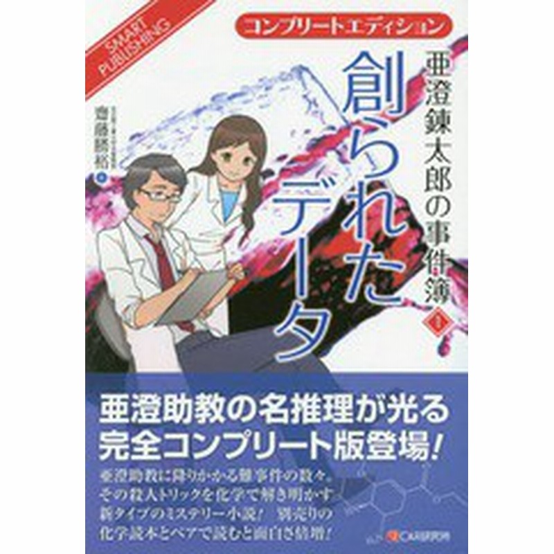 書籍 創られたデータ 亜澄錬太郎の事件簿 1 コンプリートエディション 齋藤勝裕 著 Neobk 通販 Lineポイント最大1 0 Get Lineショッピング