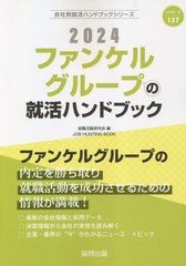 [書籍とのメール便同梱不可] [書籍] 2024 ファンケルグループの就活ハンドブック (会社別就活ハンドブックシリーズ) 就職活動研究会 編 N