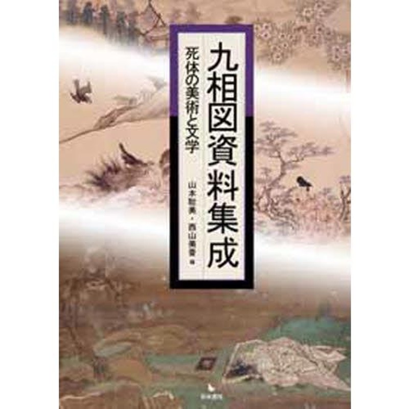 九相図資料集成 死体の美術と文学 | LINEブランドカタログ