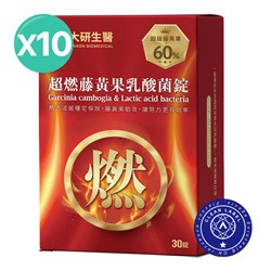 超燃藤黃果乳酸菌錠10入組