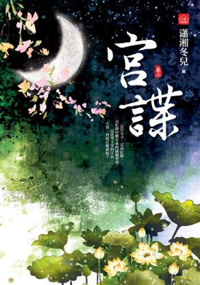 宮諜（二）[二手書_全新]