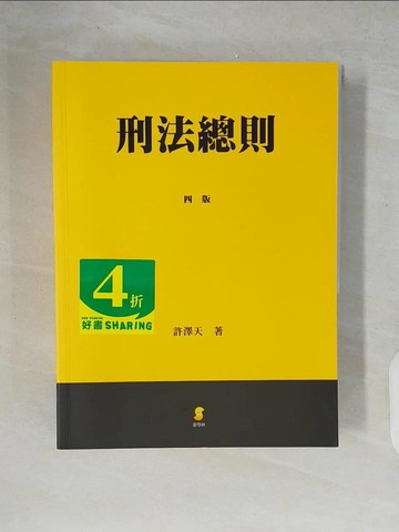 【書寶二手書T6／法律_ZIB】刑法總則_許澤天