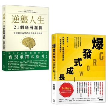 人生改變，操之在我（套書）：《逆襲人生21個底層邏輯》+《爆發式成長》【TAAZE讀冊生活】