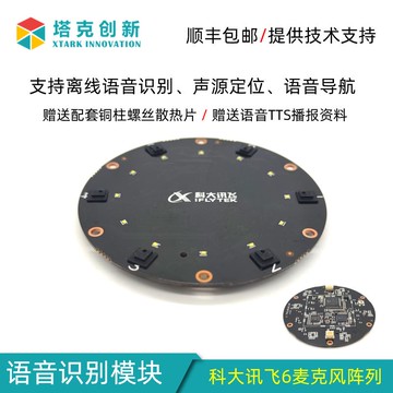 科大訊飛 6麥克風陣列語音識別模塊 ROS機器人六麥聲源定位樹莓派