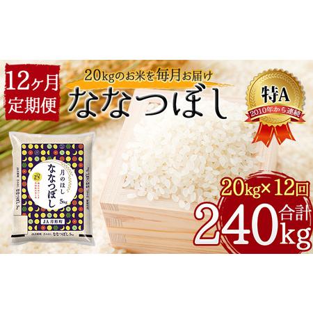 ふるさと納税 北海道 定期便 12ヵ月連続12回 令和5年産 ななつぼし 5kg×4袋 特A 精米 米 白米 ご飯 お米 ごはん 国産 ブランド米 おにぎり .. 北海道月形町