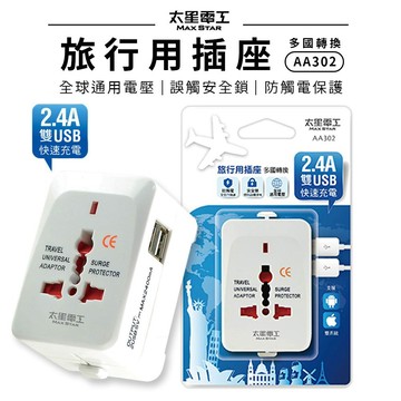 【太星電工】 多國轉換旅行用插座(附雙USB)(型號AA302 )旅遊必備