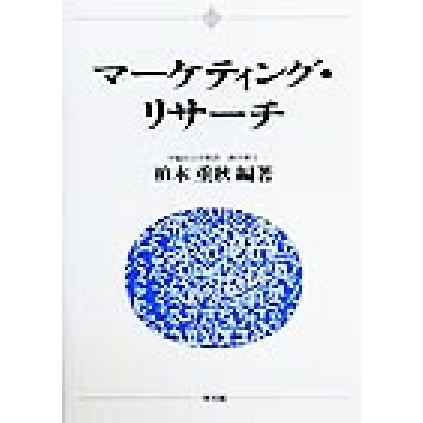 マーケティング・リサーチ／柏木重秋(編者)