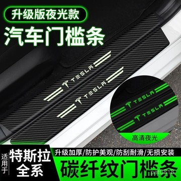 Tesla夜光車標門檻條 碳纖紋門檻貼 汽車門檻保護貼 防踩貼 迎賓踏闆 踏闆貼 踏闆貼 尾門防護條 門檻保護貼 門檻條
