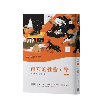 南方的社會，學（下）：行動作為倫理[二手書_良好]